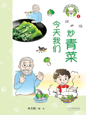 cover image of 今天我们炒青菜